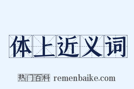 体上近义词是什么意思的图片